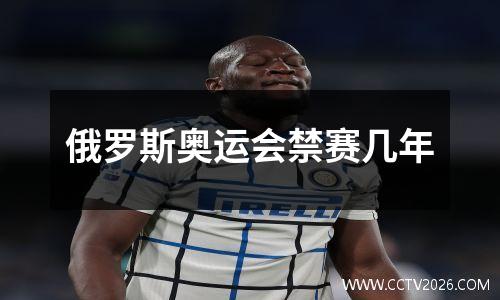 俄罗斯奥运会禁赛几年