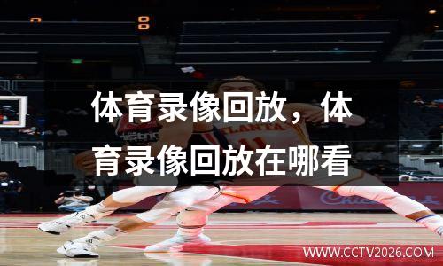 体育录像回放，体育录像回放在哪看
