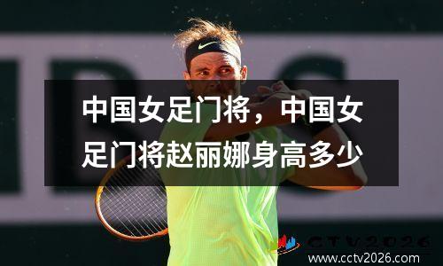 中国女足门将，中国女足门将赵丽娜身高多少