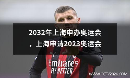2032年上海申办奥运会，上海申请2023奥运会