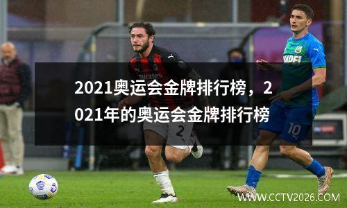 2021奥运会金牌排行榜，2021年的奥运会金牌排行榜