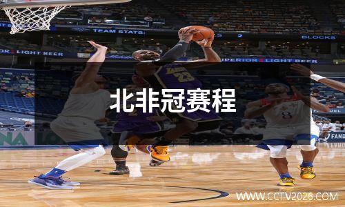 北非冠赛程