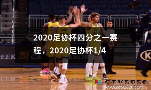 2020足协杯四分之一赛程，2020足协杯1/4