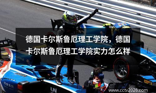 德国卡尔斯鲁厄理工学院，德国卡尔斯鲁厄理工学院实力怎么样