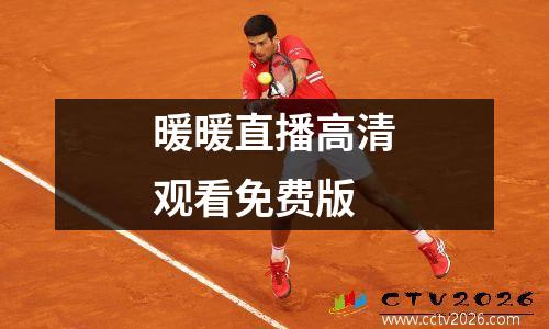 暖暖直播高清观看免费版