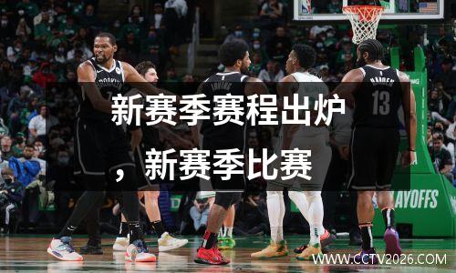 新赛季赛程出炉，新赛季比赛