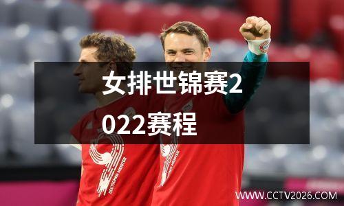 女排世锦赛2022赛程