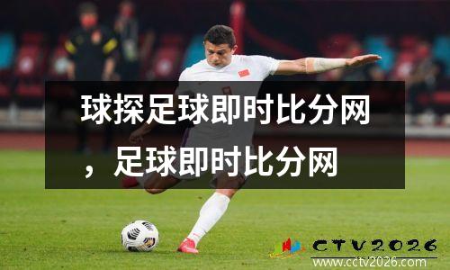 球探足球即时比分网，足球即时比分网