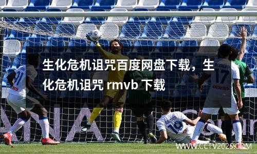 生化危机诅咒百度网盘下载，生化危机诅咒 rmvb 下载