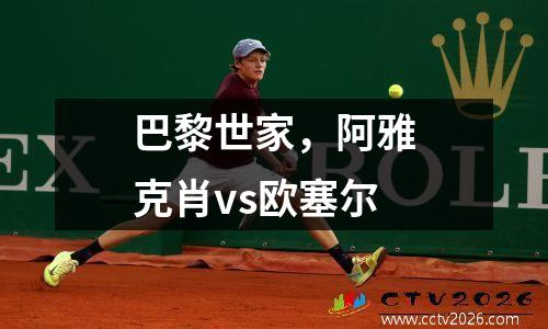 巴黎世家，阿雅克肖vs欧塞尔