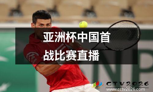 亚洲杯中国首战比赛直播
