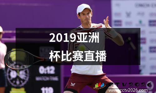 2019亚洲杯比赛直播