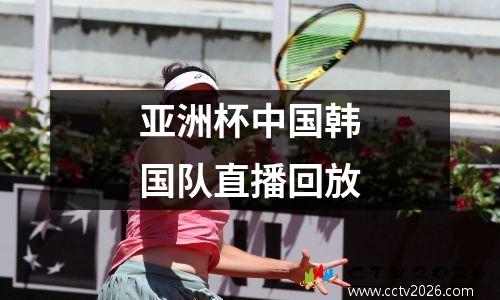 亚洲杯中国韩国队直播回放