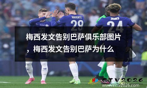 梅西发文告别巴萨俱乐部图片，梅西发文告别巴萨为什么