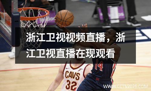 浙江卫视视频直播，浙江卫视直播在现观看
