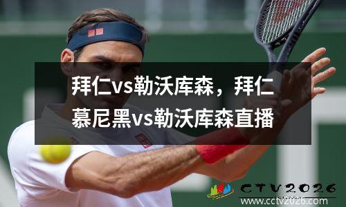 拜仁vs勒沃库森，拜仁慕尼黑vs勒沃库森直播