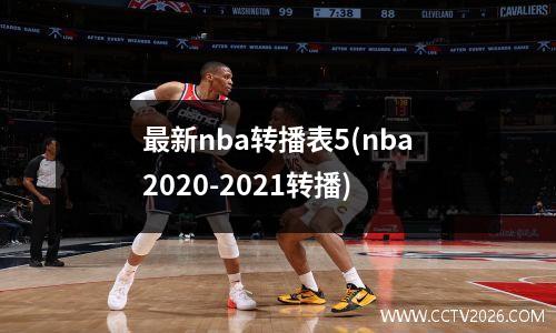 最新nba转播表5(nba2020-2021转播)