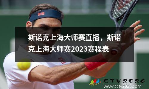 斯诺克上海大师赛直播，斯诺克上海大师赛2023赛程表