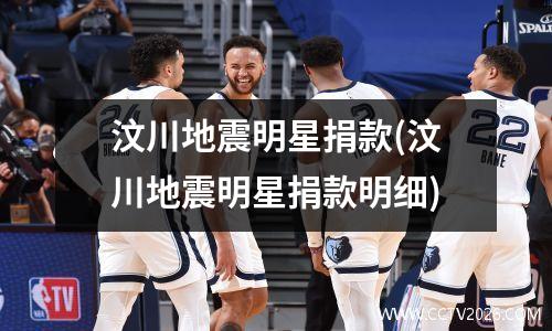 汶川地震明星捐款(汶川地震明星捐款明细)