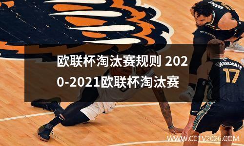 欧联杯淘汰赛规则 2020-2021欧联杯淘汰赛