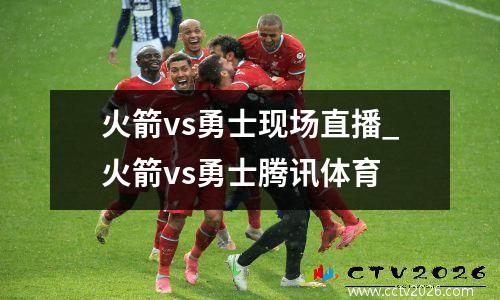 火箭vs勇士现场直播_火箭vs勇士腾讯体育