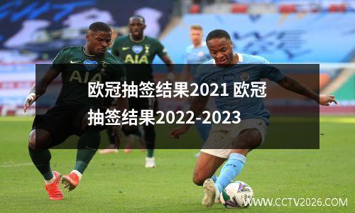 欧冠抽签结果2021 欧冠抽签结果2022-2023
