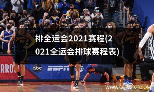 排全运会2021赛程(2021全运会排球赛程表)