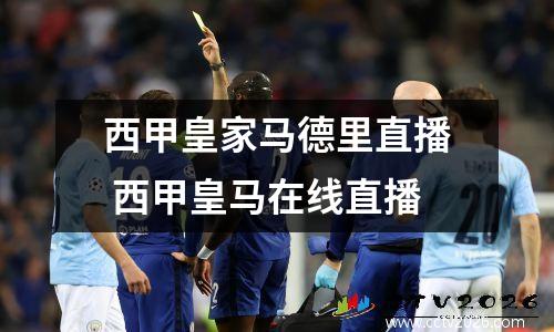 西甲皇家马德里直播 西甲皇马在线直播