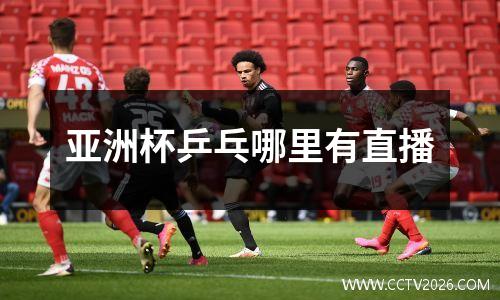 亚洲杯乒乓哪里有直播