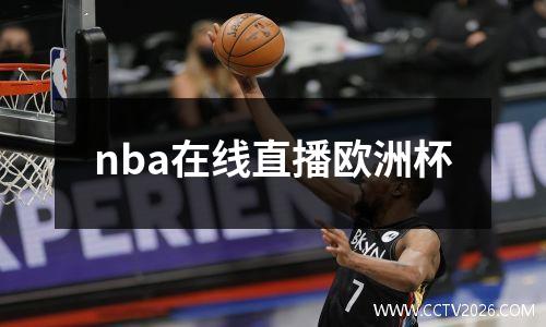 nba在线直播欧洲杯