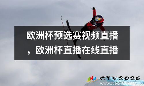 欧洲杯预选赛视频直播，欧洲杯直播在线直播