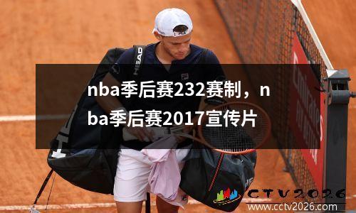 nba季后赛232赛制，nba季后赛2017宣传片