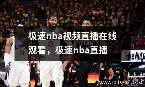 极速nba视频直播在线观看，极速nba直播