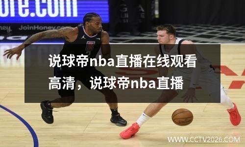 说球帝nba直播在线观看高清，说球帝nba直播