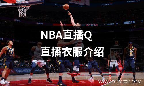 NBA直播Q直播衣服介绍