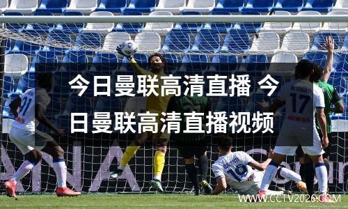 今日曼联高清直播 今日曼联高清直播视频