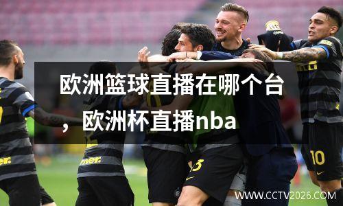 欧洲篮球直播在哪个台，欧洲杯直播nba