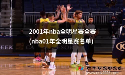 2001年nba全明星赛全赛(nba01年全明星赛名单)