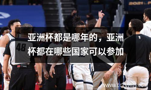 亚洲杯都是哪年的，亚洲杯都在哪些国家可以参加