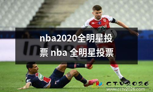 nba2020全明星投票 nba 全明星投票