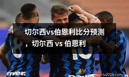 切尔西vs伯恩利比分预测，切尔西 vs 伯恩利