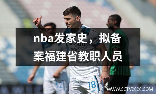 nba发家史，拟备案福建省教职人员