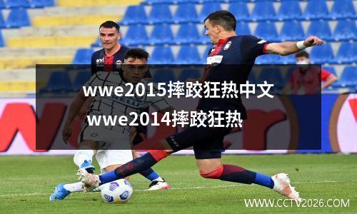 wwe2015摔跤狂热中文 wwe2014摔跤狂热