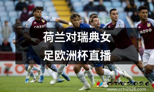 荷兰对瑞典女足欧洲杯直播