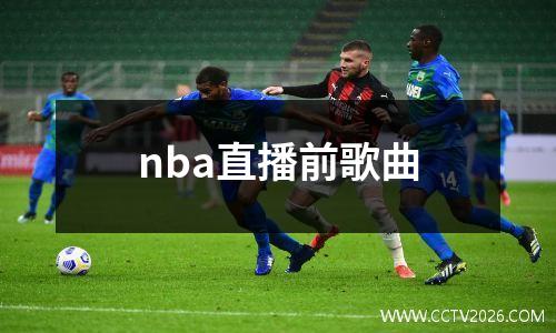 nba直播前歌曲