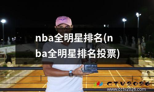 nba全明星排名(nba全明星排名投票)
