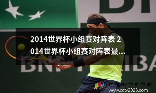 2014世界杯小组赛对阵表 2014世界杯小组赛对阵表最新