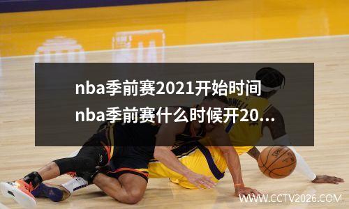 nba季前赛2021开始时间 nba季前赛什么时候开2022-2023