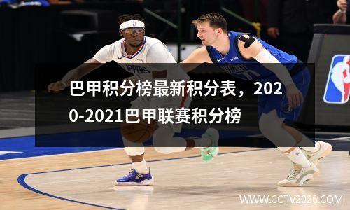 巴甲积分榜最新积分表，2020-2021巴甲联赛积分榜