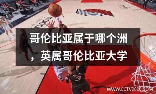 哥伦比亚属于哪个洲，英属哥伦比亚大学